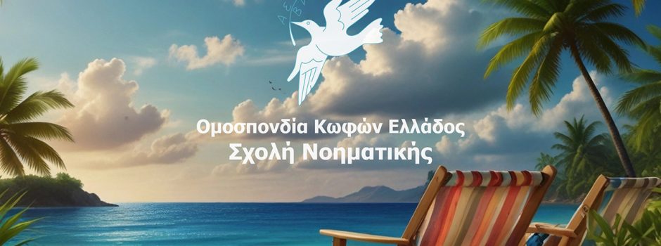 Καλό Καλοκαίρι omkeng.gr